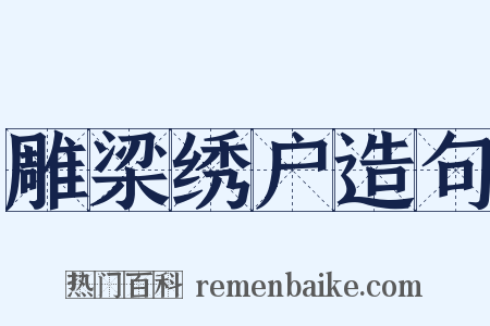 雕梁绣户造句是什么意思的图片